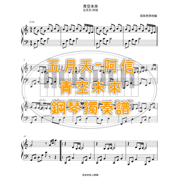 五月天阿信 - 青空未來 ( Future ) 鋼琴譜