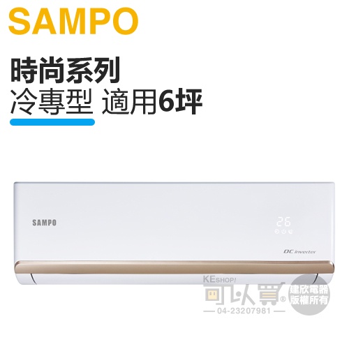 SAMPO 聲寶 ( AM-NF36D / AU-NF36D ) 6坪【時尚R32】變頻冷專一對一分離式冷氣