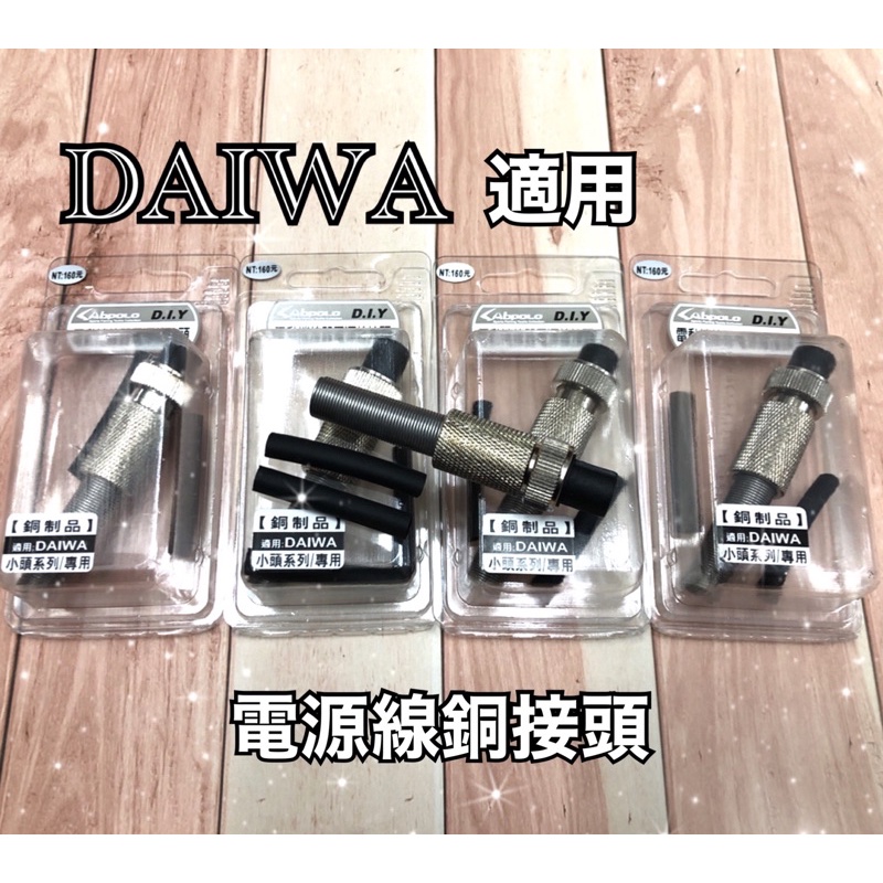 =佳樂釣具= Sabpolo Daiwa 電源線銅接頭 小頭系列/專用 銅制品 電動捲線器 電源線 接頭