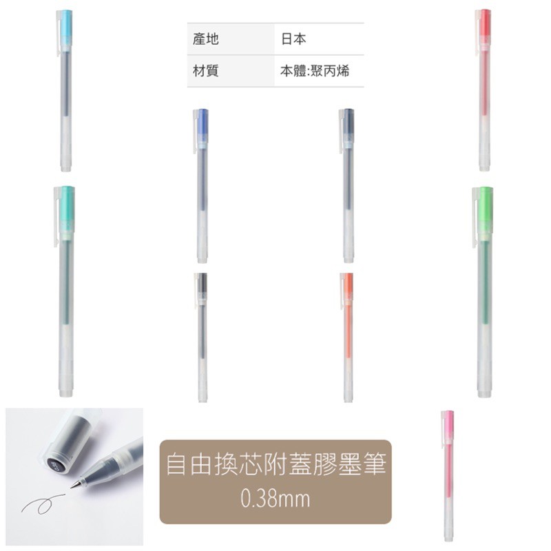 ‼️現貨‼️［代購］無印良品 MUJI 0.38mm 自由換芯附蓋膠墨筆 🇯🇵日本製 0.38mm 原子筆 黑筆藍筆紅筆