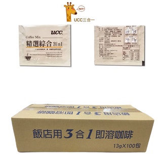 UCC 三合一 精選綜合 即溶 咖啡 100包*13克 3合1 UCC咖啡 比好市多划算