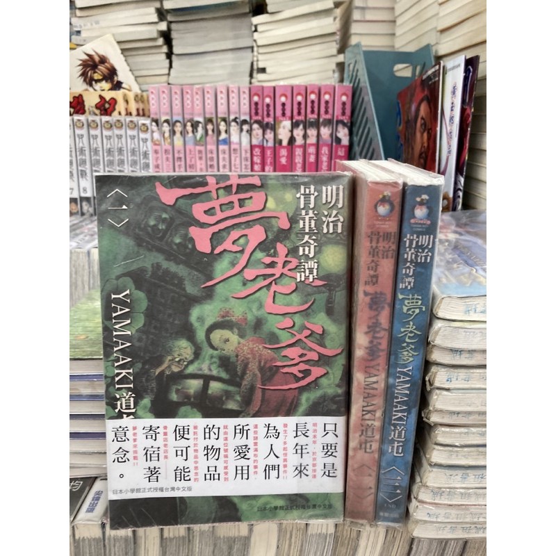 東販 明治骨董奇譚夢老爹1 3完作者 Yamaaki道屯送新書套 蝦皮購物