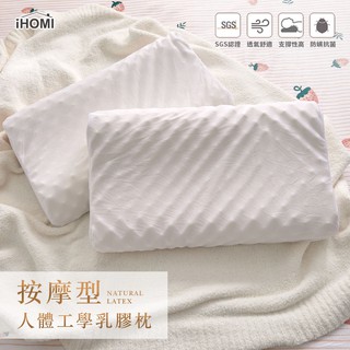 【iHOMI 愛好眠】按摩型人體工學乳膠枕