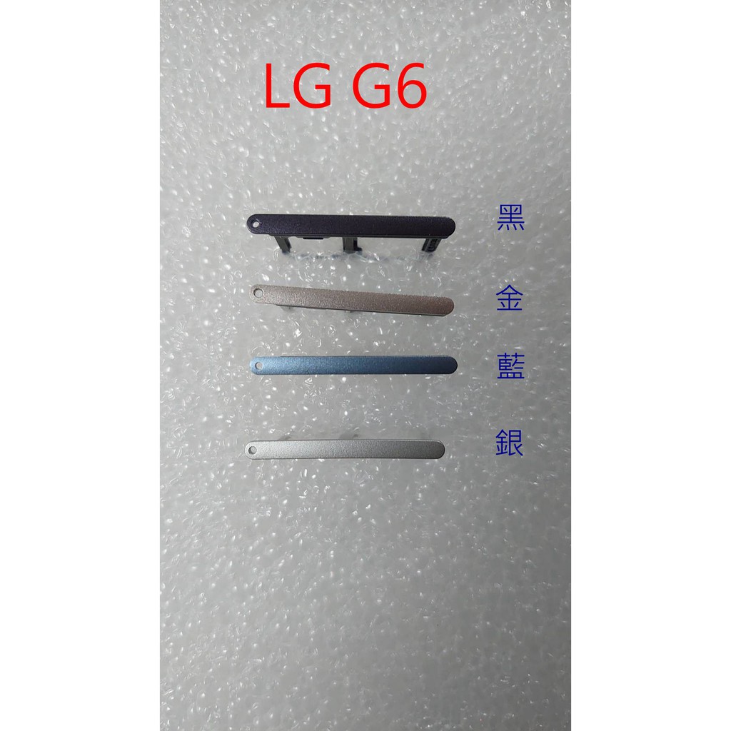 台灣快速出貨 LG G5 H860 / G6 H870DS SIM卡蓋 MicroSD 卡托 卡座 卡槽 SIM卡座