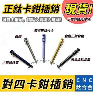 現貨供應【ROYAL基本對四卡鉗插銷】白鐵/鍍鈦/正鈦/土豪金/皇家紫/帝王黑BREMBO專用/大螃蟹/卡鉗24小時出貨