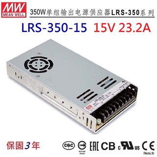 【原廠貨附發票】LRS-350-15 15V 23A 明緯 MW 電源供應器 替代NES-350-15
