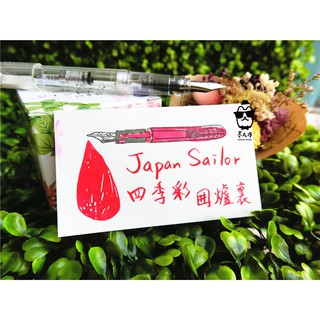 🔥熱銷🔥日本寫樂sailor 四季彩系列 墨水-［圍爐裡］(每份5ml) 🍒冬季代表色 囲爐裡いろり
