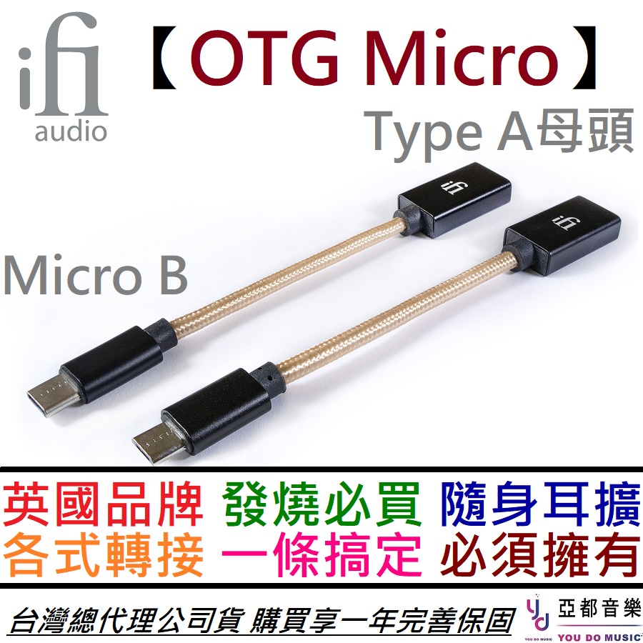 iFi Audio micro OTG 數位 轉接線 平板 電腦 手機 播放器 專用 隨身 耳擴 公司貨 一年保固
