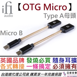 iFi Audio micro OTG 數位 轉接線 平板 電腦 手機 播放器 專用 隨身 耳擴 公司貨 一年保固