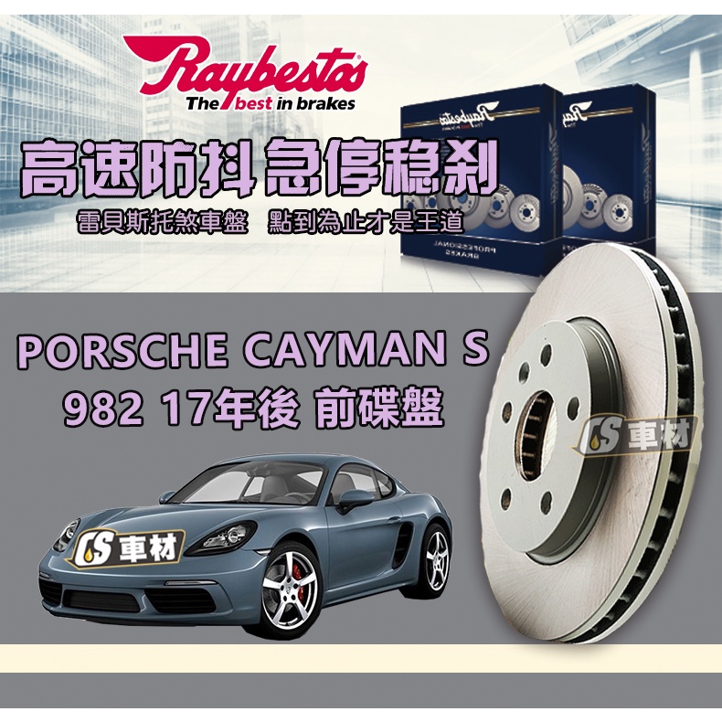 CS車材 Raybestos 雷貝斯托 PORSCHE 保時捷 CAYMAN S 982 17年後 350MM 前 碟盤