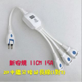 【保固一年】新安規🔰2P中繼分接延長線(1對3) 11CM  15A C-393 分接線 延長線 2孔 3插