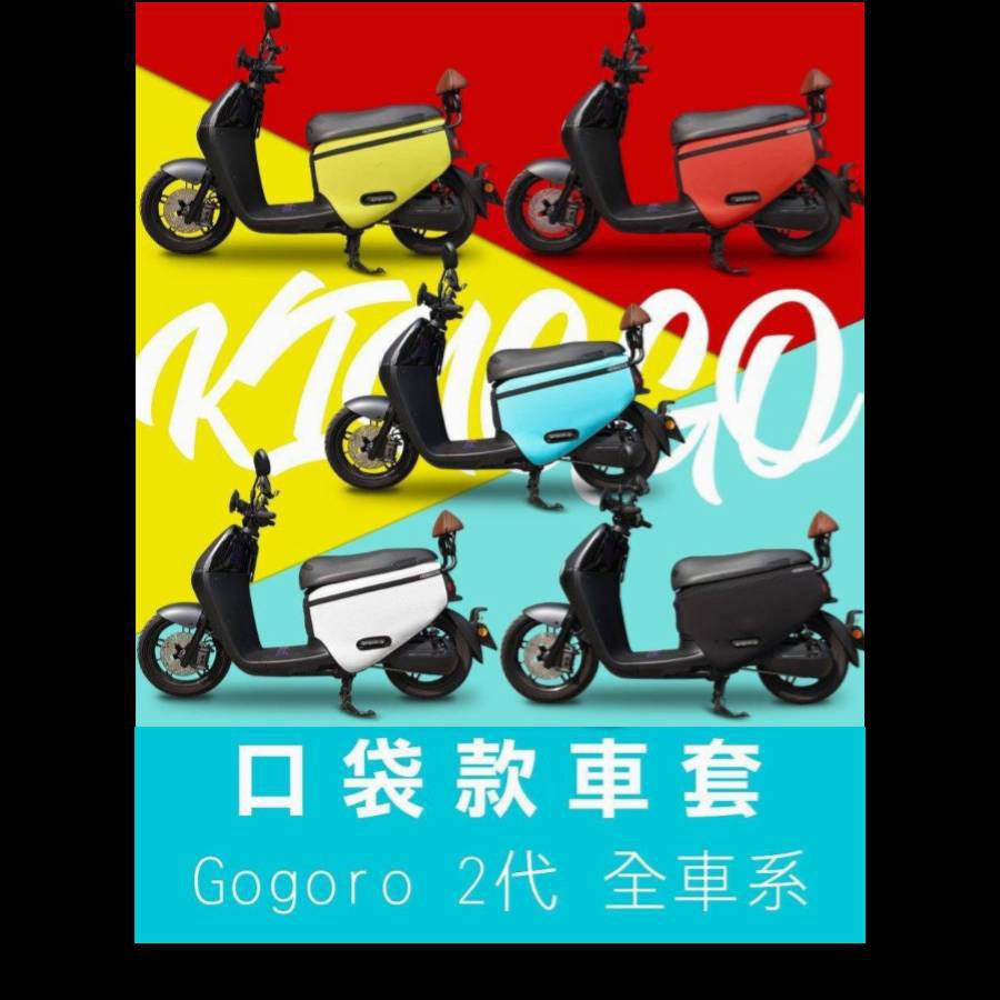 24HR發貨▶【台灣原創口袋車套】KINGGO gogoro 2代車系全能防護『跨前口袋』防刮車套 騎乘版雙面防水加厚