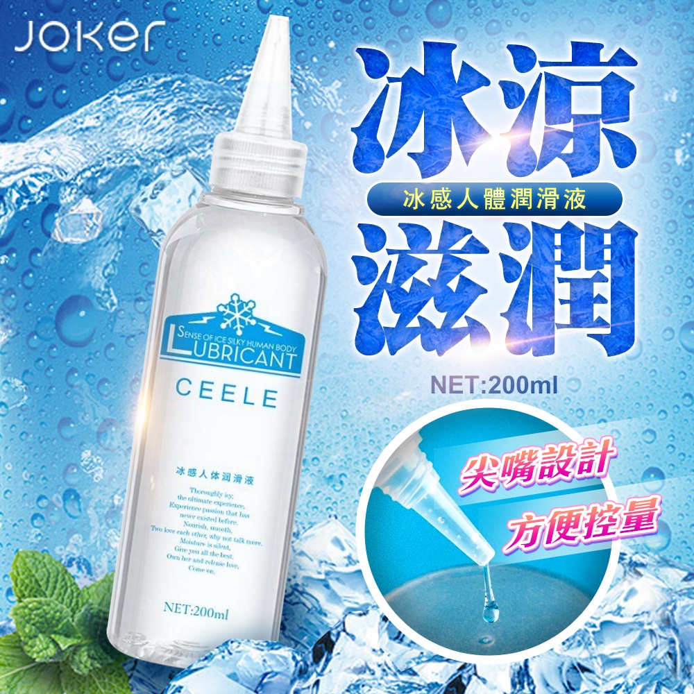 JOKER-冰感 尖嘴人體潤滑液 200ml 水溶性潤滑液 成人用品 成人玩具 潤滑油