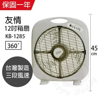 【友情牌】12吋 箱型扇 箱扇 電風扇 KB-1285 台灣製造 堅固耐用 立扇 桌扇 夏天必備 涼風扇 手提式