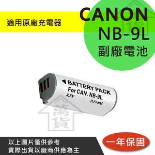 萬貨屋 CANON NB-9L NB9L nb-9l 副廠電池 保固一年 原廠充電器可充 相容原廠 電量顯示