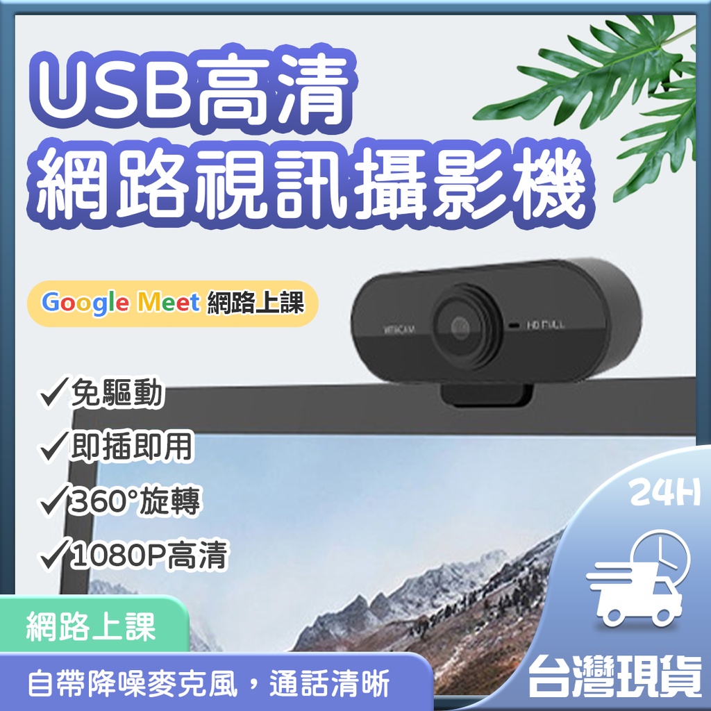 USB高清網路視訊鏡頭 1080P高清 自帶麥克風 即插即用 免驅動 網路上課 網路會議 直播 攝影機 攝像頭✬