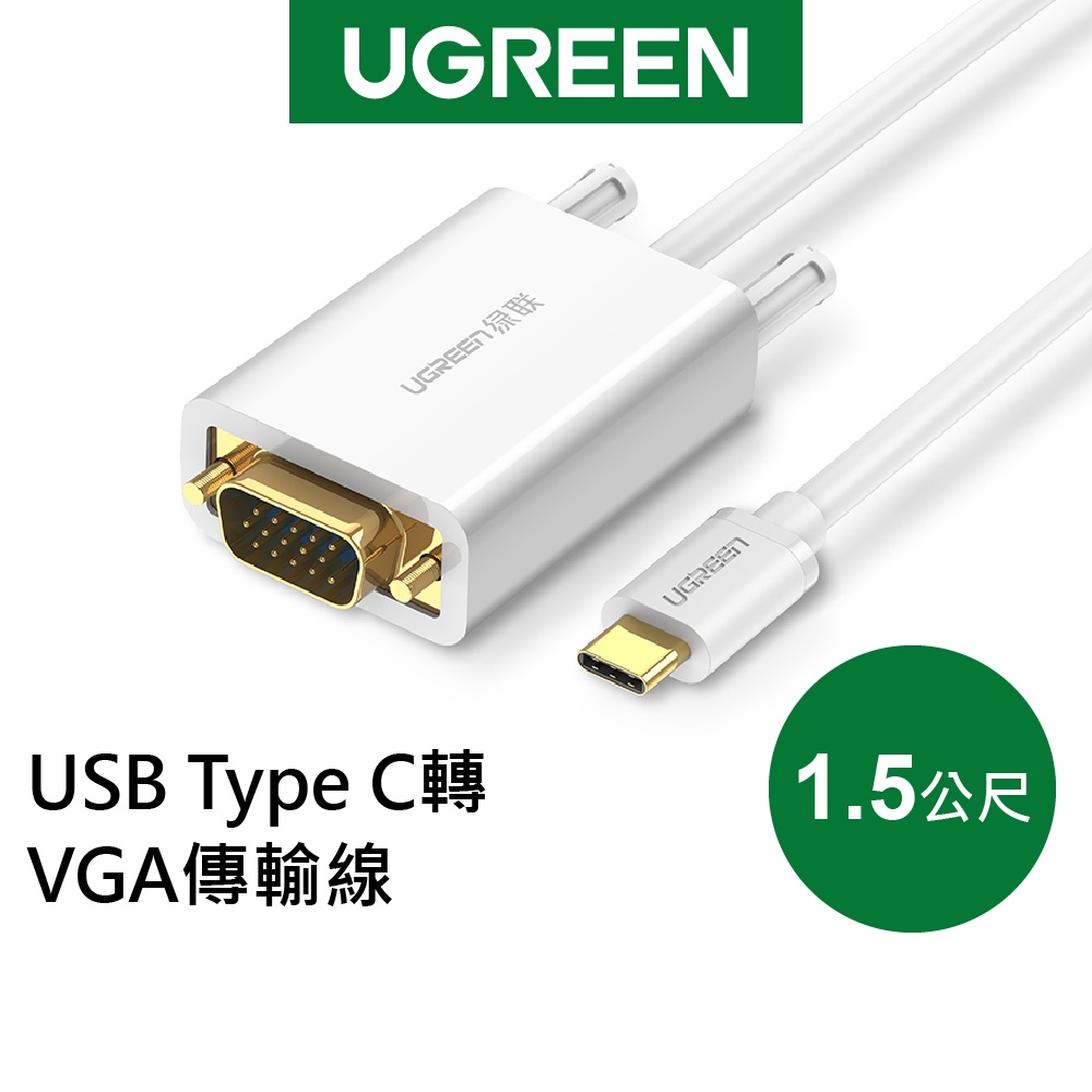 綠聯 1.5M USB Type C轉VGA傳輸線 White