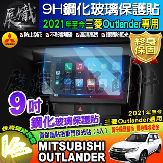 🍁現貨🍁MITSUBISHI 2021年後 Outlander 9吋 鋼化 保護貼 Panasonic 車機螢幕