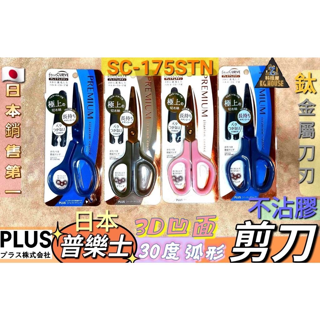 ✂科技屋Z✂🇯🇵 日本銷售第一 剪刀 PLUS 普樂士 鈦金屬 3Ｄ凹面 不沾膠 30度 弧形刀刃 SC-175STN