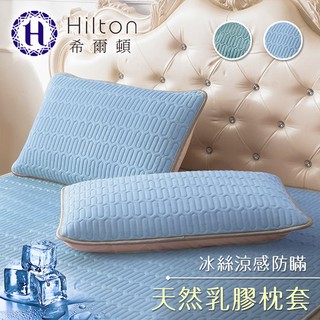 【Hilton希爾頓】冰絲涼感天然乳膠防螨枕套組/2色/二入