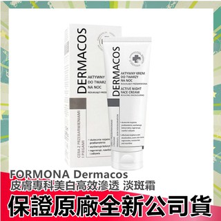 FORMONA Dermacos 高效滲透淡斑霜50ml 淡斑 淡斑霜|俏大叔保健美妝店