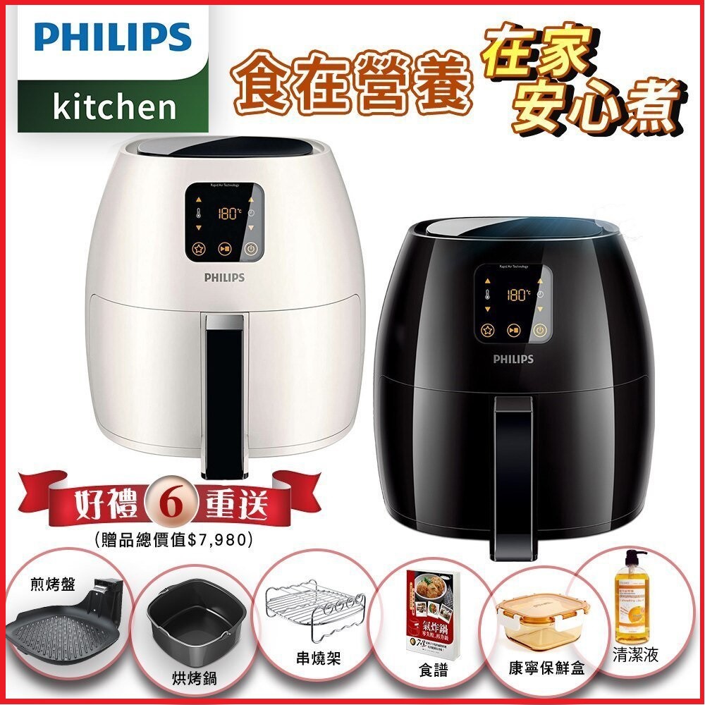 【全新 6大配件】飛利浦 PHILIPS 氣炸鍋 黑色 白色 HD9240 台灣公司貨 2年保固 HD9642