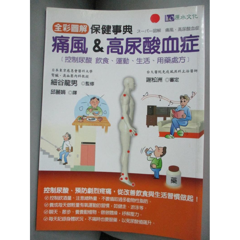 痛風 高尿酸血症保健事典 細谷龍男 書寶二手書t4 養生 Cgx 蝦皮購物