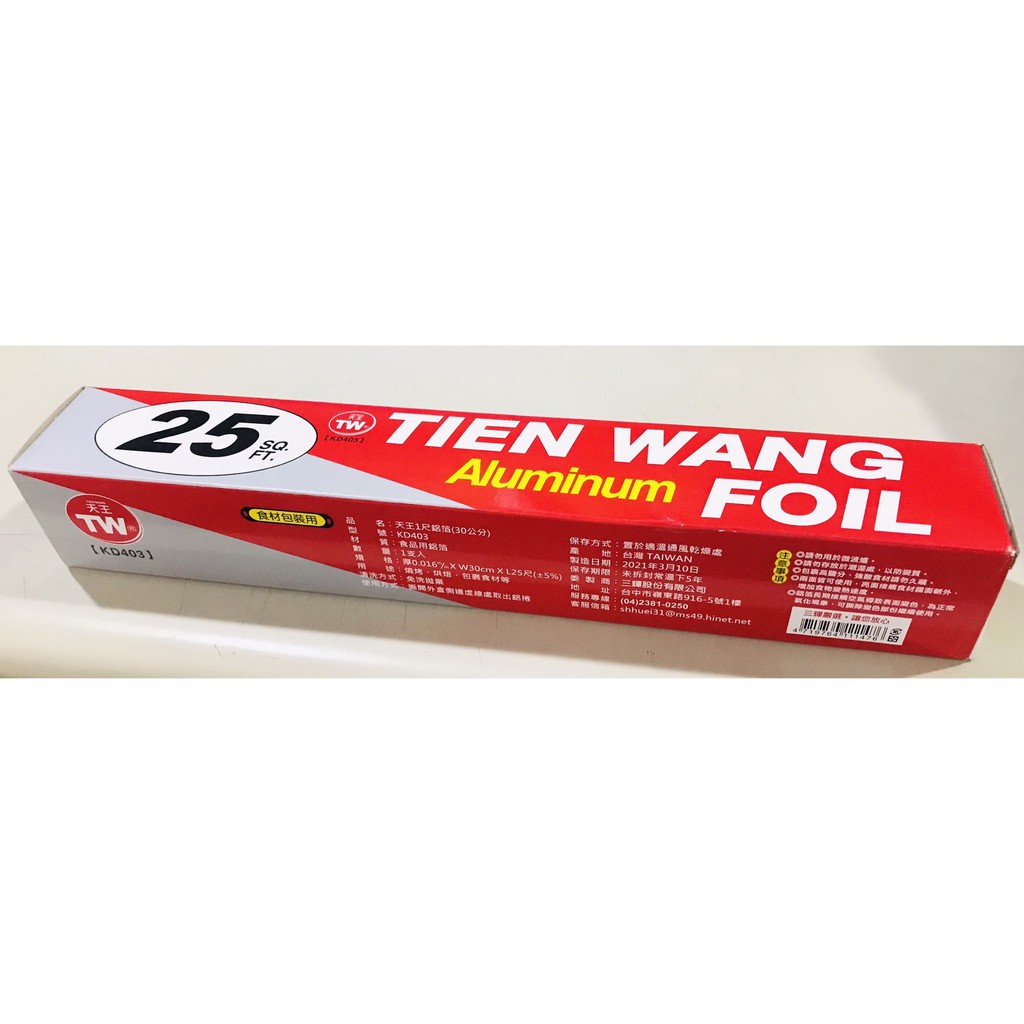 快速出貨 台灣製造 天王1尺鋁箔(30公分) 鋁箔紙 烤肉 食品用鋁箔 露營 燒烤