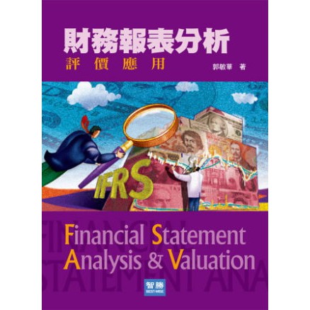 財務報表分析：評價應用 (4版) 智勝 出版 郭敏華 著（💖內有實拍照）