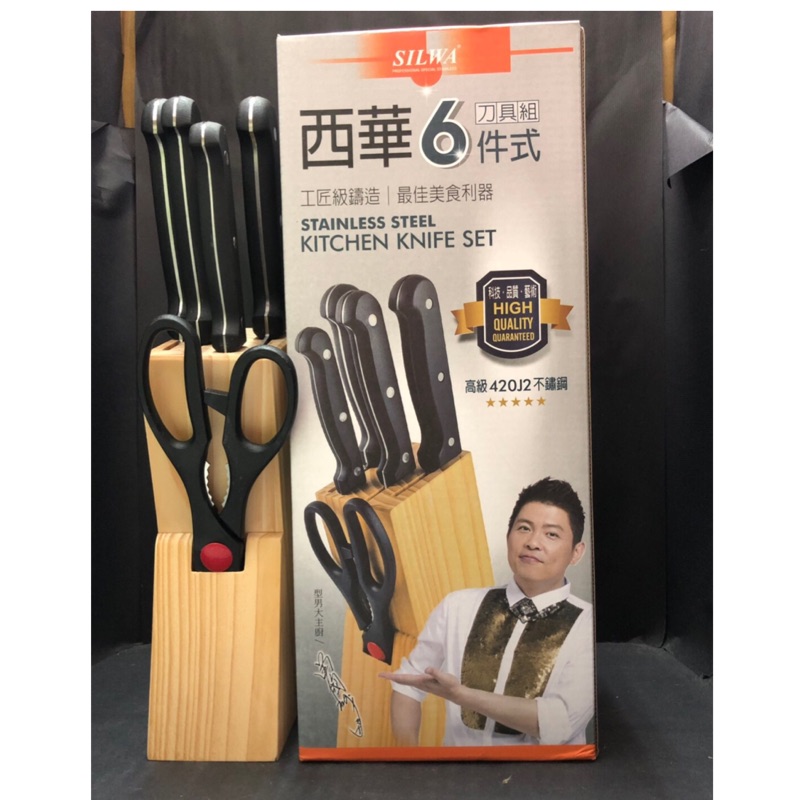 ✨【西華SILWA】工匠級專業6件式 刀具組 (含天然松木刀座)✨✨免運免運免運✨