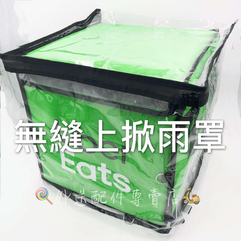 ubereats  🏍上掀無縫雨罩 🛵Ubereats