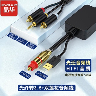 店長推薦 ๑♀▦晶華 數字光纖音頻線方口spdif轉紅白雙蓮花圓口3.5mm音響音箱功放小米海信夏普電視模擬解碼器PS4