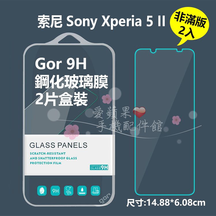 GOR 9H Sony 索尼 Xperia5 II 鋼化玻璃 保護貼 玻璃膜2入 抗刮耐磨 疏水疏油 愛蘋果❤️