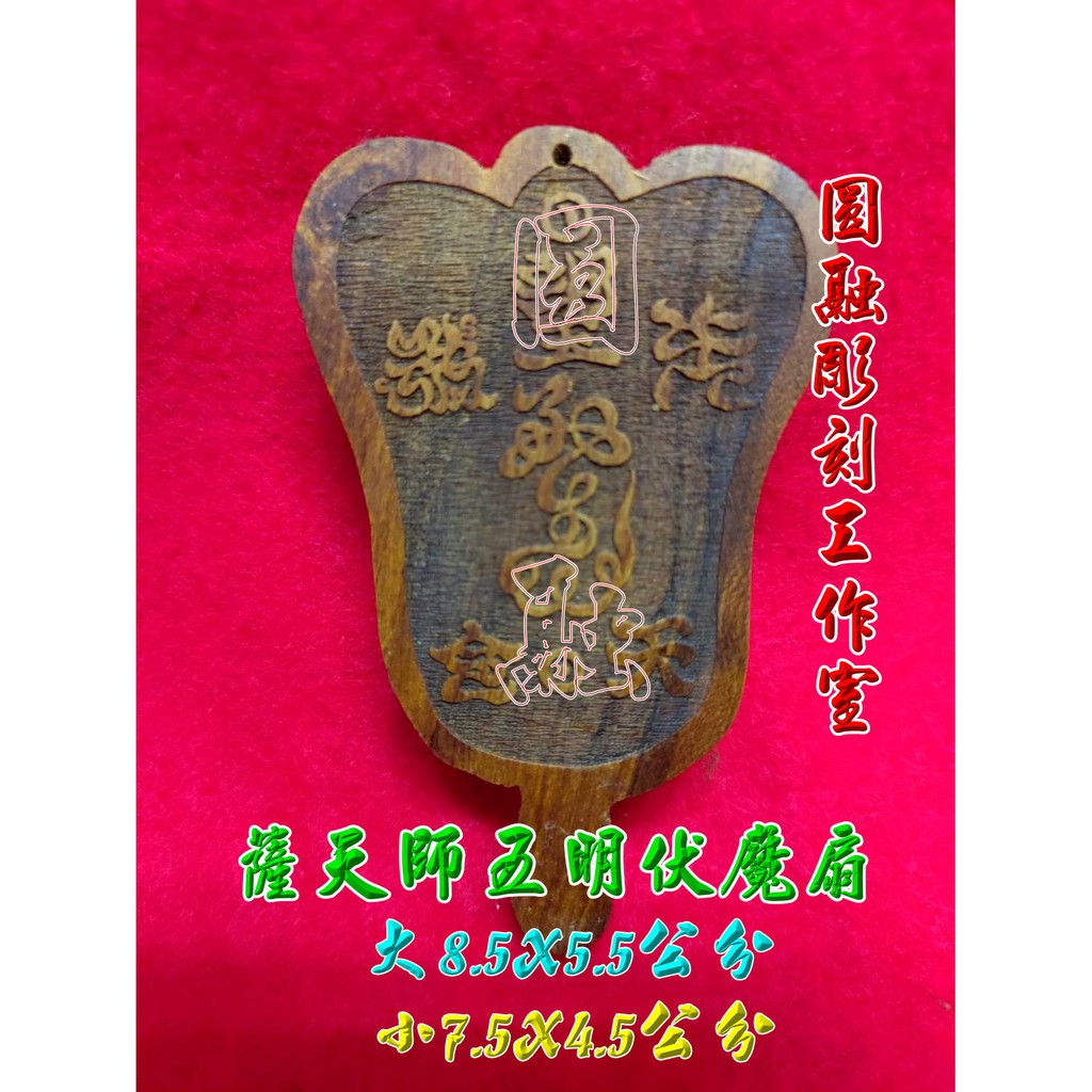 薩天師五明伏魔扇 桃木 蝦皮購物