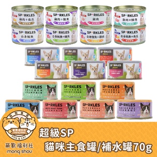 超級SP 無膠貓咪主食罐 貓罐 貓咪主食罐 無膠 補水罐 70g