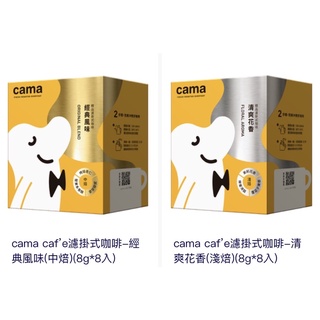 限時買1送1～cama cafe 濾掛式咖啡 商品效期2026.05 經典風味（中焙）清爽花香（淺焙）1b