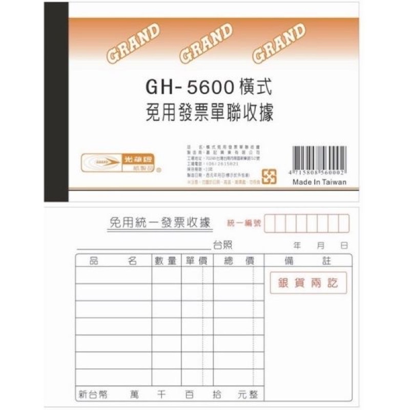 【阿翔小舖】『光華牌』GH-5600(橫)單聯收據/20本/56K80張/銀貨兩訖、（無）銀貨兩訖/特價🉐️$240