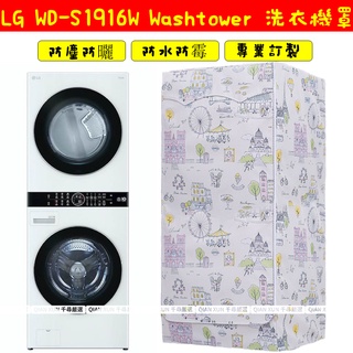 LG washtower 烘乾機洗衣機 疊加罩一體機16Kg熱泵19Kg滾筒保護套 洗衣機防塵套 洗衣機防塵罩 防水套