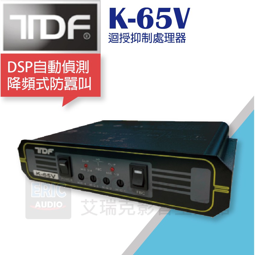 聊聊享便宜【免運公司貨】TDF K-65V 迴授抑制處理器 全自動免對頻免設定DSP自動偵測