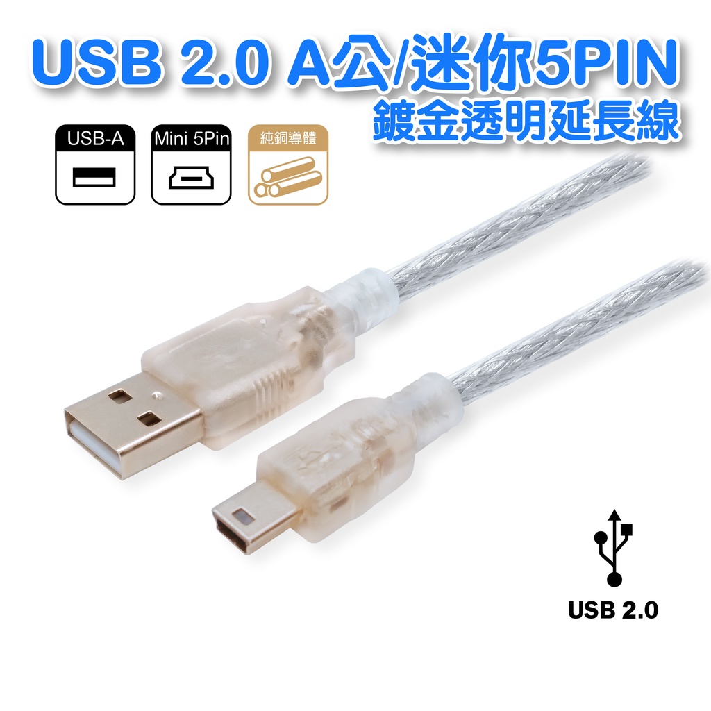 USB2.0A公迷你5pin公 純銅線+雙隔離+鍍金頭+透明外皮 相機線 充電線 3M/5M UB-225/UB-226