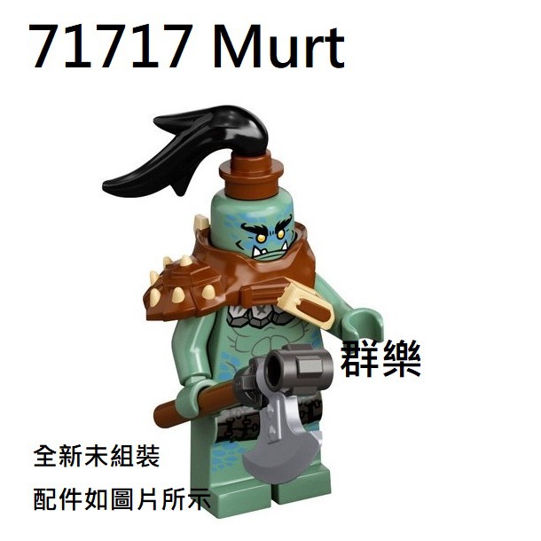 【群樂】LEGO 71717、71720、71722 人偶 Murt 現貨不用等