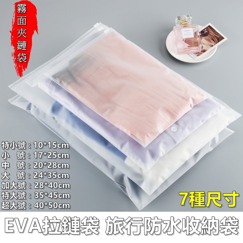 高仿錶收納袋 半透明 夾鏈袋 Eva拉鏈袋 磨砂 包裝袋 霧面收納袋 防水 拉鍊袋 防塵 密封袋 衣服收納 I 426363884 10200032303 Position 優惠推薦