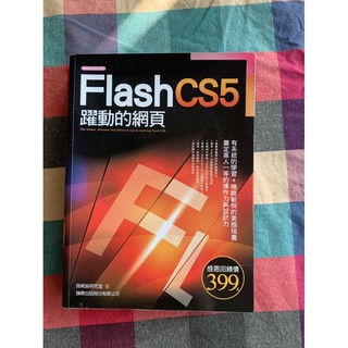 二手現貨 Flash CS5 耀動的網頁 工具書 旗標 含光碟