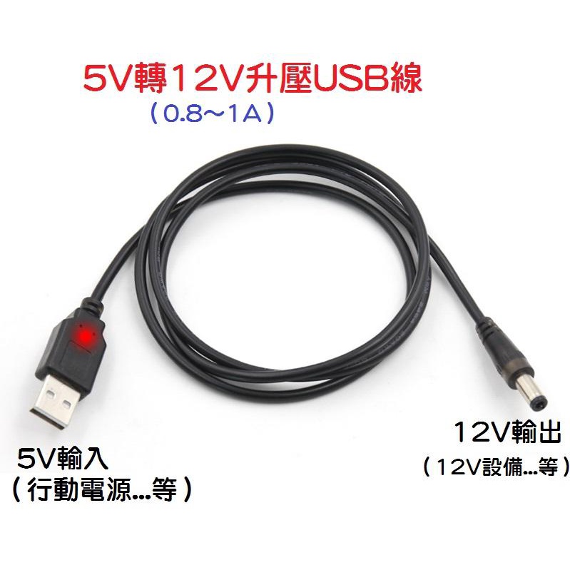 【現貨升級版】5V轉12V升壓線 1米 USB升壓線 行動電源 DC 5.5*2.1mm 5.5*2.5