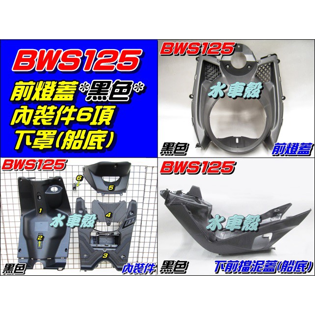 【水車殼】山葉 BWS125 內裝件 黑色 6項 + 前燈蓋 + 下罩(船底) BWSX 大B 大燈蓋 前內土除 全新品