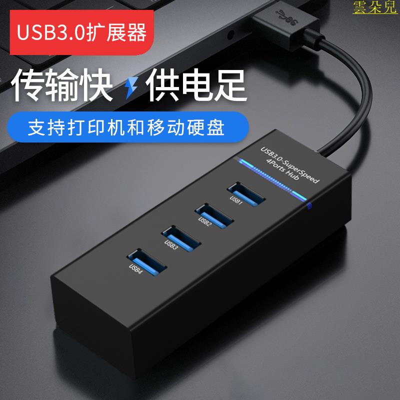 電腦usb擴展器3.0集線器hub高速多接口usb3.0擴展塢延長線一拖四插頭多口轉接頭網線 雲朵兒