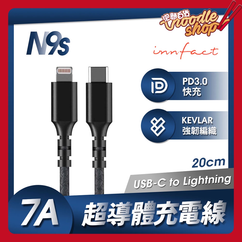 台灣公司貨 Innfact Lightning To USB-C N9s 7A超導體充電線20cm快充線 蘋果線 傳輸線