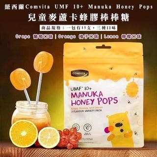 紐西蘭Comvita Honey Pops 兒童麥蘆卡蜂膠棒棒糖 15支