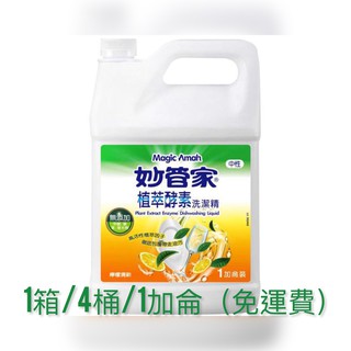 妙管家 植萃酵素洗碗精一加侖(1箱4入)【免運】