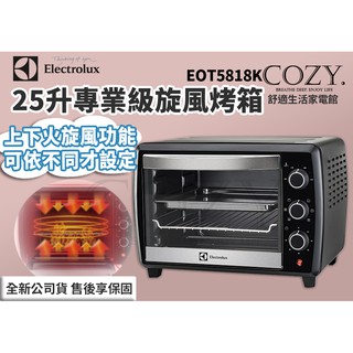 │COZY│☁促銷 Electrolux伊萊克斯 EOT5818K 25升專業級旋風烤箱 大容量 廚房傢俱 烤麵包